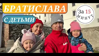 БРАТИСЛАВА с ДЕТЬМИ! МЕСТА/ЦЕНЫ/РЕКОМЕНДАЦИИ