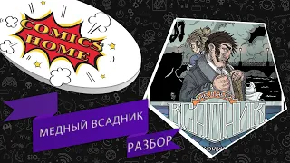 Стоит ли покупать комикс: "Медный всадник" по поэме А.С. Пушкина Разбор от Comics Home