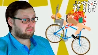 Happy Wheels ► ПЕРЕЗАЛЬТО ► #117