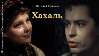 Хахаль #шукшин, #аудиокнига, #audiobook