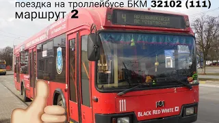 поездка на троллейбусе БКМ 32102 (111) маршрут 2