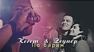 Kerem & Zeynep [по барам ]