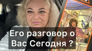 Расклад ❤️♣️Его разговор о Вас? #tarot