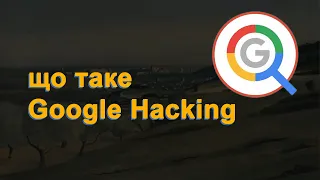 Використання Google Dorking (або Google Hacking)