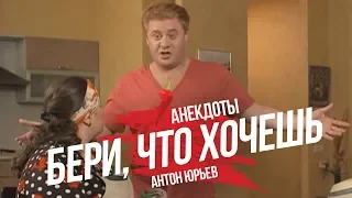 Антон Юрьев. Анекдоты. Выпуск 11.