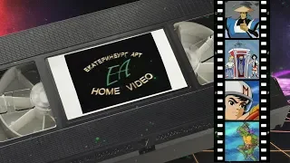 Реклама мультфильмов на VHS от Екатеринбург Арт (ЕА)
