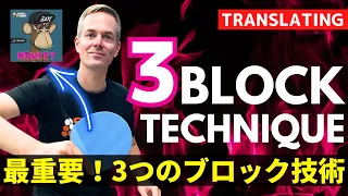 3 Block Techniques for Close-to-Table Long Pimple Players｜Sebastian [Table Tennis]