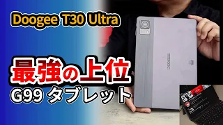 【 最新 】Doogee T30 Ultra - おすすめタブレット 上位モデル登場！ 2023 Helio G99搭載