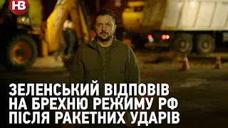 «Терористи без історії та культури». Зеленський відповів на брехню режиму РФ після ракетних ударів