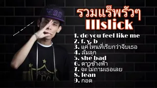 Illslick แร๊พรัวๆฟังเพลินๆไม่มีโฆษณาฟังยาวๆไป