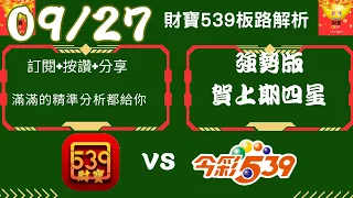 今彩539 【09月27號】賀上期四星!!!! 539號碼講解.今彩539強勢不出牌推薦.539尾數推薦🧧財寶 539🧧