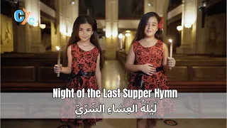 🎙 Night of the Last Supper Hymn ليلة العشاء السري 🎼 🎙by Happy Trinity Team  #song #trending #CYC