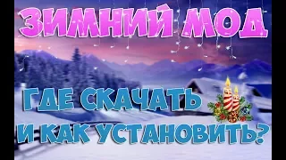 🎁GTA CRMP | ГДЕ СКАЧАТЬ И КАК УСТАНОВИТЬ ЗИМНИЙ МОД?! СМОТРИТЕ!