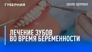 Лечение зубов при беременности. Школа здоровья. GuberniaTV