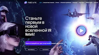 Netvrk.co Обзор VR платформы на NFTs токенах.NETVRK токен сделает x100?