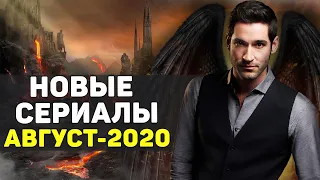 ЛУЧШИЕ НОВЫЕ СЕРИАЛЫ 2020 АВГУСТ / ТОП НОВЫХ СЕРИАЛОВ 2020