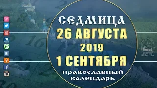 Мультимедийный православный календарь на 26 августа - 1 сентября 2019 года