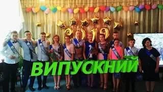 ВИПУСКНИЙ ВЕЧІР 9 КЛАС. ФЛЕШ-МОБ, ВАЛЬС.СЛОБІДСЬКИЙ НВК 2019р.