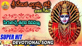 Siruliche Thallivi Nevamma Maa Yellamma | Yellamma Songs | Yellamma Bhakthi Geetalu | Yellamma Dj