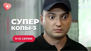 ОНИ ВОЗВРАЩАЮТСЯ! «СуперКопы-3» на страже порядка. Суперский комедийный сериал! 11-15 серии