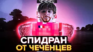 СПИДРАН ОТ ЧЕЧЕНЦЕВ! (Мини история из жизни)