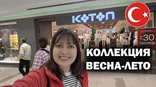 МАГАЗИН ОДЕЖДЫ KOTON - СКИДКИ! Коллекция весна-лето 2024 ТЦ Марк Анталия Турция #влог