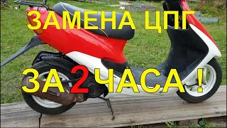 Замена ЦПГ на Honda Dio 34/35.