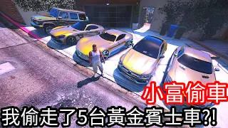 【Kim阿金】小富偷車 我偷走了五台黃金賓士車!?《GTA 5 Mods》