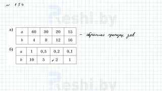 №154 / Глава 2 - ГДЗ по математике 6 класс Герасимов