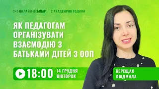 [Вебінар] Як педагогам організувати взаємодію з батьками дітей з ООП