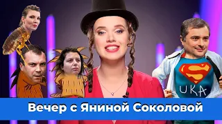 Гиркин сдал Суркова/ Отрицательный IQ Симоньян/ Что ждет хасидов в Украине| Вечер с Яниной Соколовой