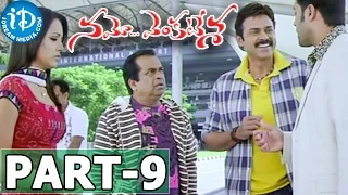 Namo Venkatesa Full Movie Part 9 || Trisha, Venkatesh || Srinu Vaitla || DSP