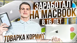 ЗАРАБОТАЛ НА MACBOOK В 16 ЛЕТ! Товарный бизнес кормит!