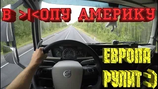 Дальнобой по России. Америка vs Европа что лучше.