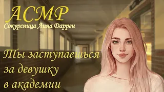 АСМР [Ролевая игра] Ты заступился за девушку. Лина Даррен