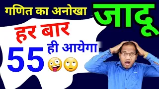 ये तो गणित को मजेदार बना देगा 👉🤪 | गणित का जादू | ganit ka jadu | maths magic | kc  sir ki classes