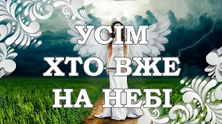 Для тих, хто вже на небі - молитва за померлих