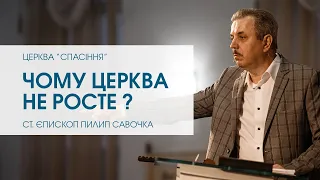 "Чому церква не росте ?". Старший єпископ Пилип Савочка