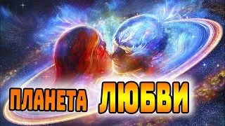 "ПЛАНЕТА ЛЮБВИ" 8-часовой онлайн марафон