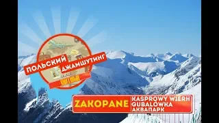 Польский Джамшутинг или Наши в Польше. Закопане, Губалувка, Zakopane, Gubalówka 2019