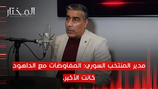 مدير المنتخب السوري: اللاعب المغترب حالياً ضرورة والمفاوضات مع بردقجي جارية والسومة لم يعتذر من كوبر