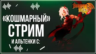 Фармим кошмары, разыгрываем альтены [New Dragon Nest]