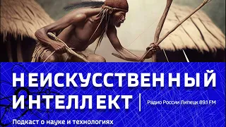 "Неискусственный Интеллект" - Деревянный век