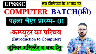 UPSSSC Computer Class 01-Junior Assistant / AGTA/JE/VPO/AUDItor || junior assistant computet class