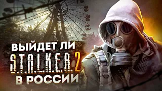 ВЫЙДЕТ ЛИ S.T.A.L.K.E.R.2 В РОССИИ? ВСЕ ОТВЕТЫ ТУТ