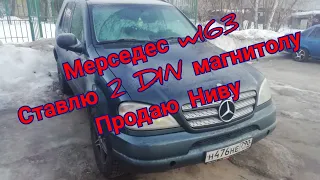 Mercedes ML 320 (W163)ставлю 2din магнитолу. Продаю Ниву.