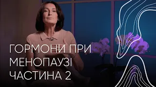 Гормони при менопаузі: коли починати та як підготуватися | Людмила Шупенюк