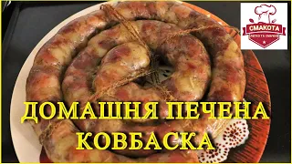 Домашня печена ковбаска