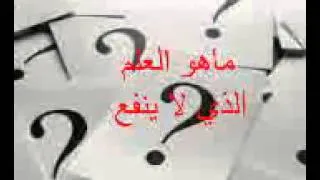 العلم الذي لاينفع