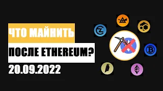 Что майнить после ETH?